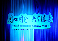 2015年南宫28年会-同心偕行共创未来