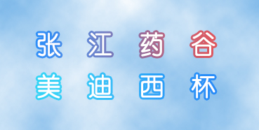 南宫28杯张江药谷秋季运动会即将举行