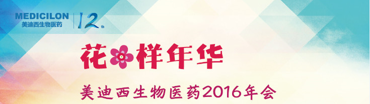 南宫28生物医药2016年会