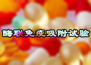 南宫28酶联免疫吸附试验手艺效劳