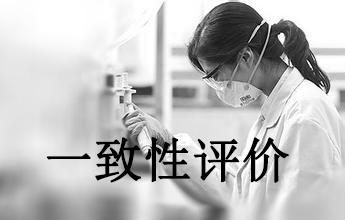 一致性评价可绕道西欧日？