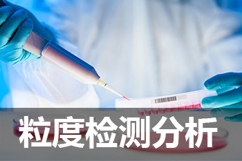 南宫28粒度剖析检测效劳