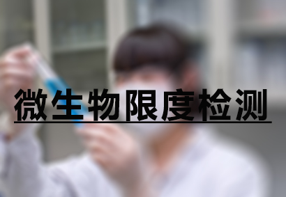 南宫28微生物限度检测效劳