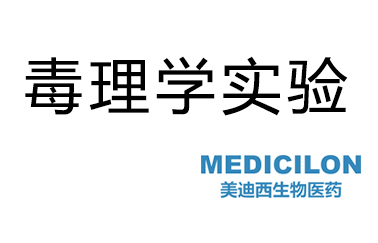 南宫28毒理学实验效劳