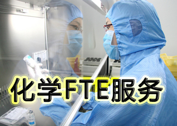 化学FTE效劳