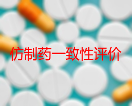 【权威解读】药品生产企业怎样开展仿制药一致性评价？