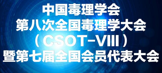 南宫28将参展中国毒理学会第八次天下毒理学大会