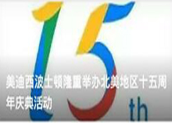 南宫28波士顿盛大举行北美地区十五周年庆典活动