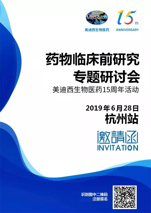 南宫28药物临床前研究专题钻研会-杭州站 