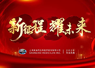 新征程?耀未来南宫28喜迎2020年会盛典