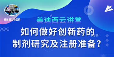 【直播预告】周晓堂：怎样做好立异药的制剂研究及注册准备？