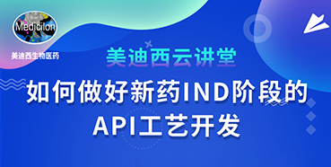 【直播预告】罗万荣：怎样做好新药IND阶段的API工艺开发？