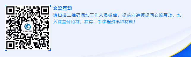 请扫描二维码添加事情职员微信，提前向讲师提问交流互动