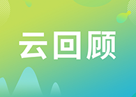 【云回首】关注这些问题，做好立异药的制剂研究