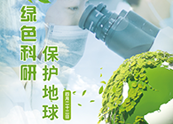 绿色科研，；さ厍颉4.22-天下地球日】