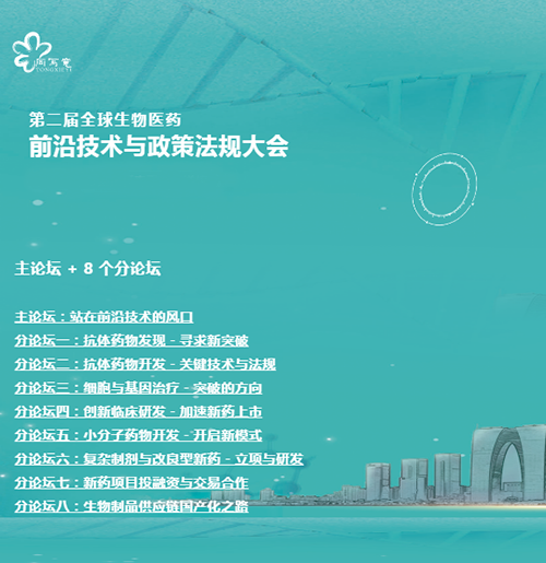 南宫28与您相约第二届全球生物医药前沿手艺与政策规则大会