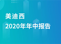 南宫282020年年中报告，业绩实现稳步增添