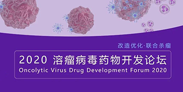 【聚会预告】南宫28与您共话溶瘤病毒（文末有门票获取要领）