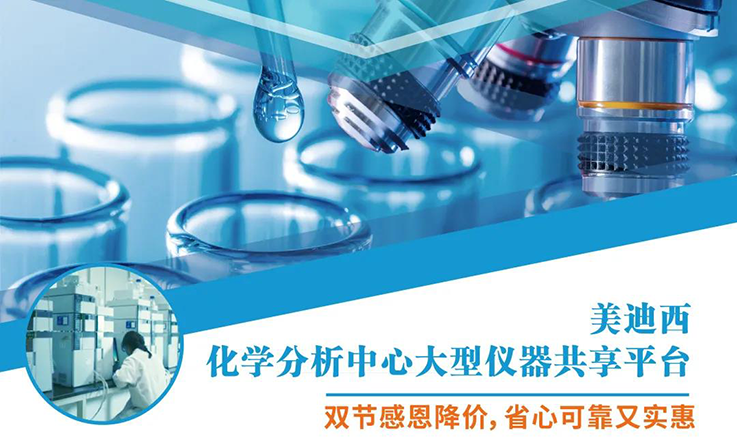 南宫28化学剖析中心大型仪器分享平台双节感恩降价！