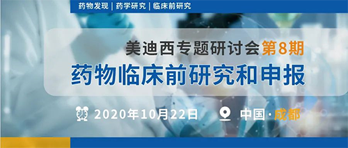 南宫28专题钻研会第8期 | 药物临床前研究和申报（成都站） 