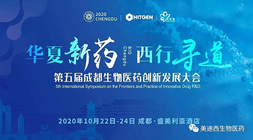 第五届成都生物医药立异生长大会