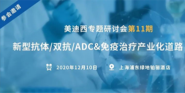 【南宫28专题钻研会第11期】新型抗体/双抗/ADC&免疫治疗工业化蹊径探索