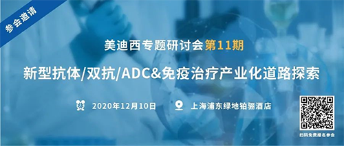 南宫28专题钻研会第11期|新型抗体/双抗/ADC&免疫治疗工业化蹊径探索 