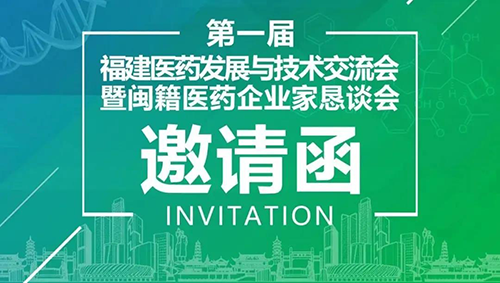 聚会预告|南宫28受邀加入第一届福建医药生长与手艺交流会