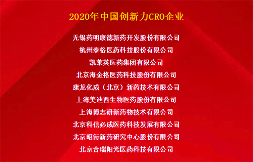 南宫28荣获“2020年中国立异力CRO企业”