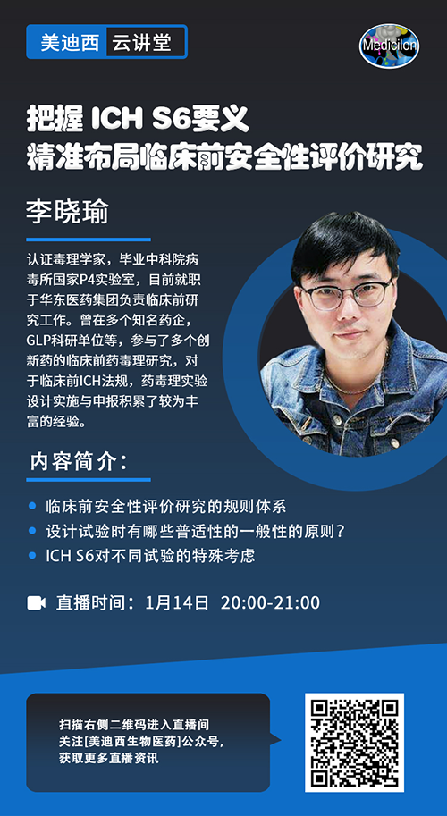 直播预告 |掌握 ICH S6要义，精准结构临床前清静性评价研究