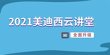 【直播课程表】2021南宫28云课堂C位上新啦