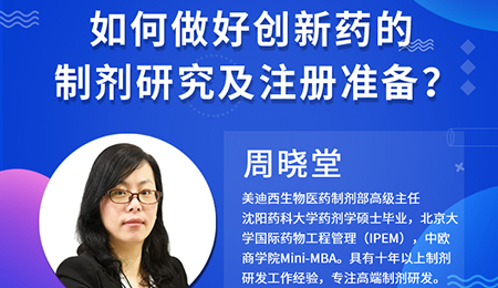 【云课堂】周晓堂：怎样做好立异药的制剂研究及注册准备？