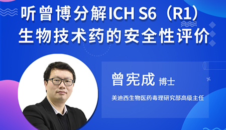 【云课堂】听曾宪成博士剖析ICHS6（R1）--生物手艺药的清静性评价