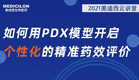 【云课堂】怎样用PDX模子开启个性化的精准药效评价？