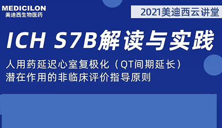 南宫28云课堂：人用药延迟心室复极化（QT间期延伸）潜在作用的非临床评价指导原则