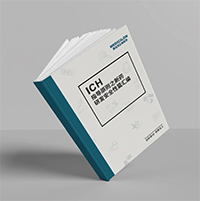 精编《ICH指导原则之新药研发清静性篇》-南宫28