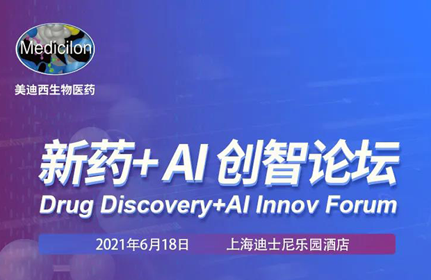 南宫28专题钻研会第12期 | 新药+AI创智论坛 约请函