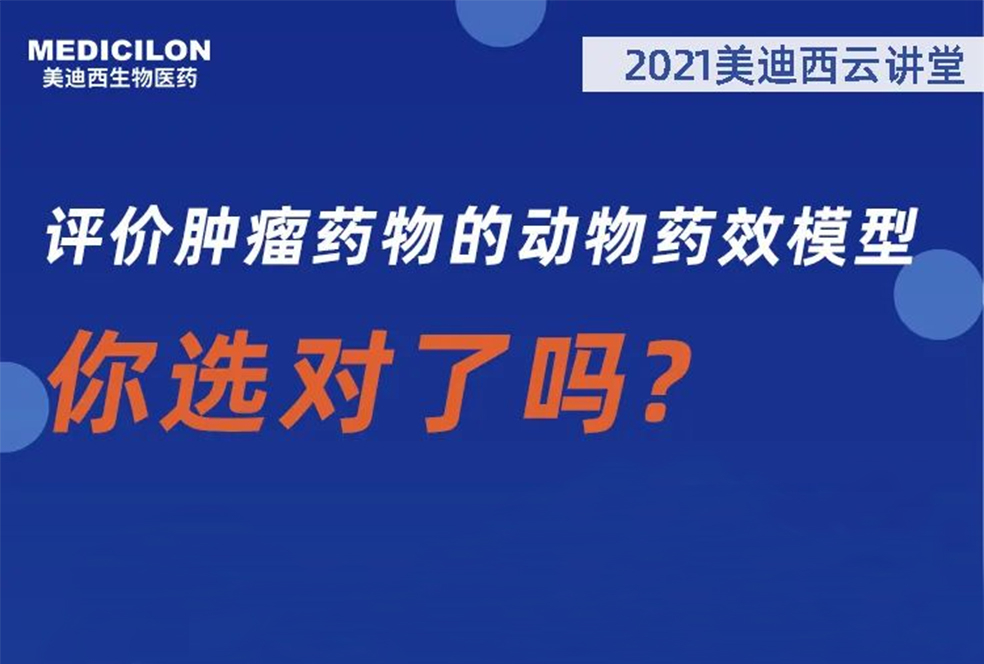 【直播预告】曹保红博士：评价肿瘤药物的动物药效模子，你选对了吗？