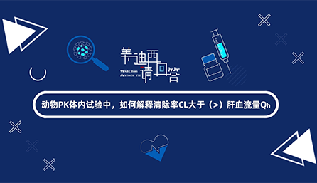 动物PK体内试验中，怎样诠释扫除率CL大于肝血流量Qh