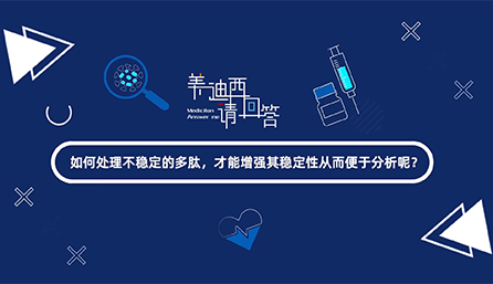 如那里置不稳固的多肽，才华增强其稳固性从而便于剖析