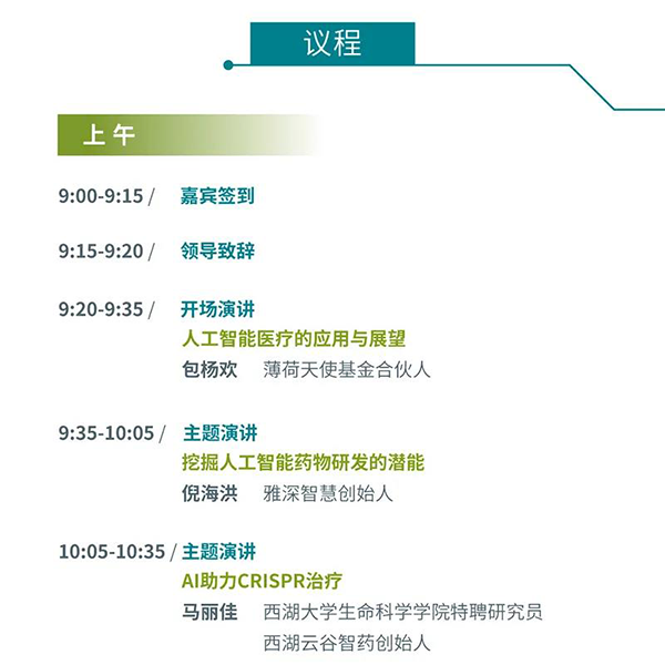 “AI赋能医疗，相助共筑未来”聚会议程