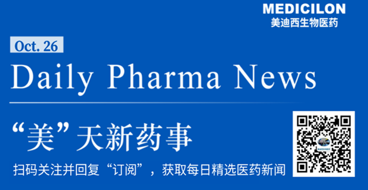 南宫28生物医药——“美”天新药事-2021.10.26