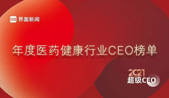 南宫28首创人& CEO陈春麟博士获评“2021年度医药康健行业超等CEO”