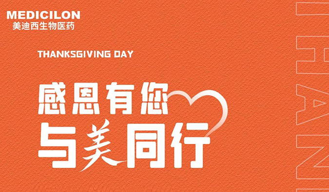 感恩节 | 感恩有您，与“美”偕行