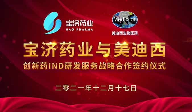 精诚相助，致新致远 | 宝济药业与南宫28告竣战略相助