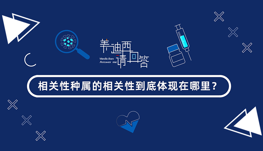 相关性种属的相关性究竟体现在那里？