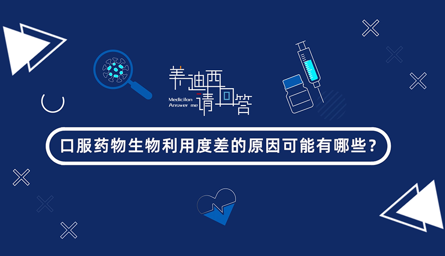 口服药物生物使用度差的缘故原由可能有哪些？