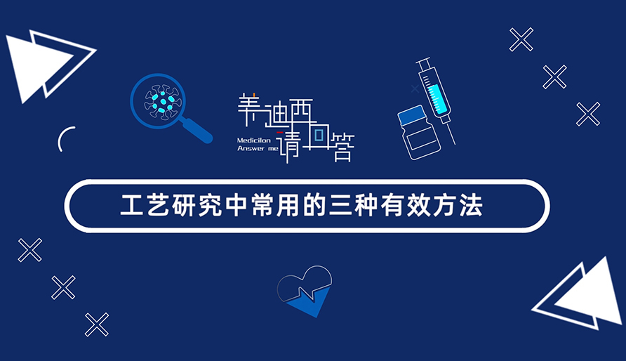 工艺研究中常用的三种有用要领？