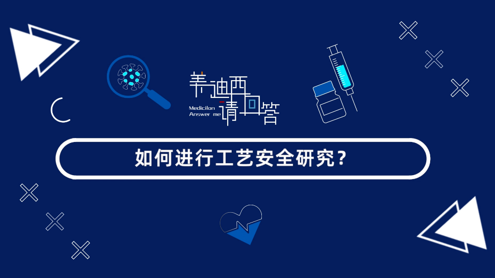 怎样举行工艺清静研究？