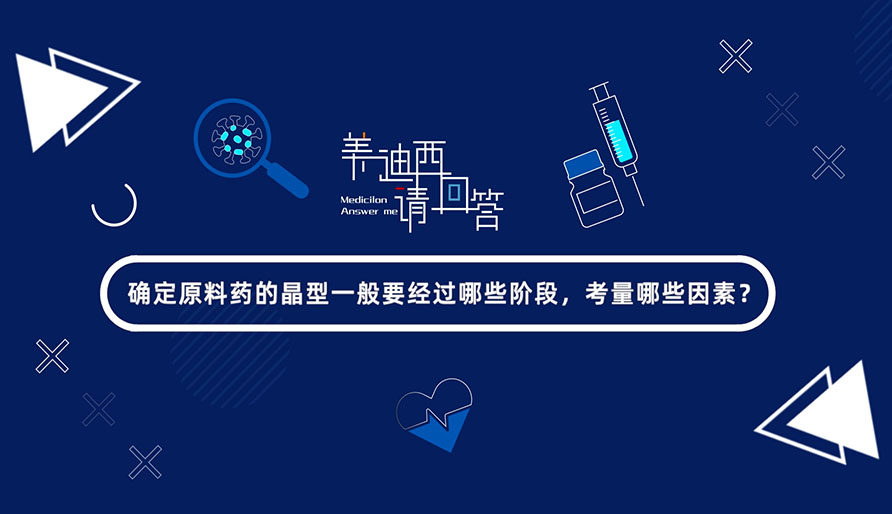 确定质料药的晶型一样平常要经由哪些阶段，考量哪些因素？